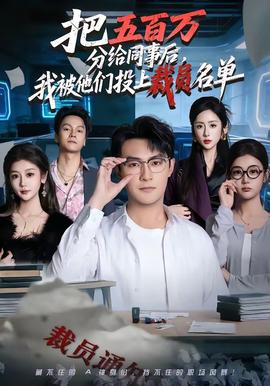 把五百萬分給同事后，我被他們投上裁員名單(全集)