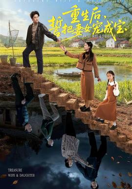 重生后，誓把妻女寵成寶(全集)