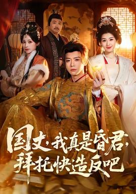 國(guó)丈，我真是昏君，拜托快造反吧(全集)