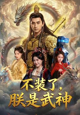 不裝了，朕是武神(全集)
