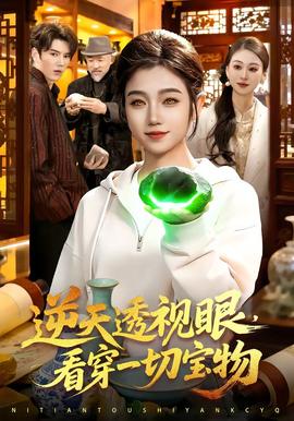 逆天透視眼，看穿一切寶物(全集)