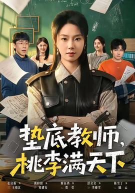 墊底教師，桃李滿天下(全集)