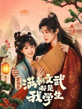 穿越后，滿朝文武都是我學(xué)生(全集)