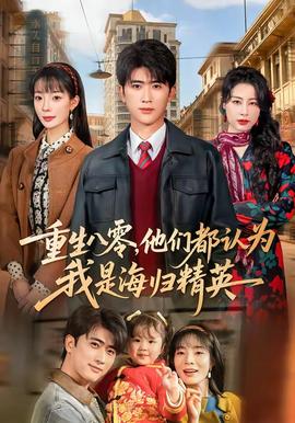 重生八零，他們都認(rèn)為我是海歸精英(全集)