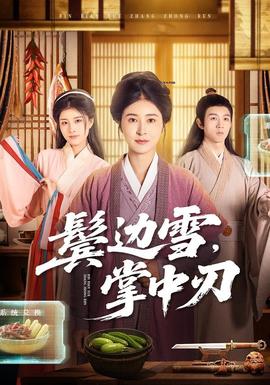 鬢邊雪，掌中刃(全集)