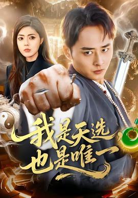 我是天選，也是唯一(全集)