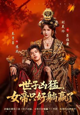世子兇猛，女帝只好躺贏了(全集)