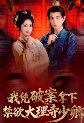 我憑破案，拿下禁欲大理寺少卿(全集)