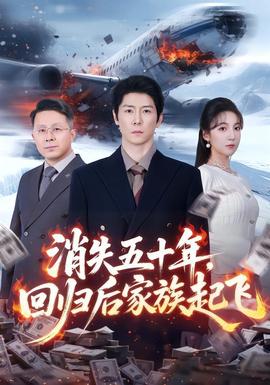 消失五十年，回歸后家族起飛(全集)