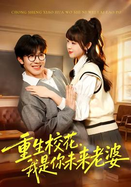 重生?；?，我是你未來老婆(全集)
