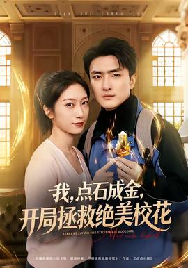 我，點(diǎn)石成金，開(kāi)局拯救絕美?；?全集)