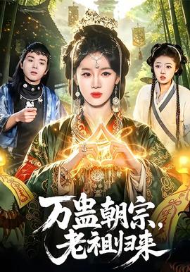萬蠱朝宗，老祖歸來(全集)