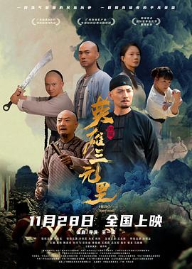 英雄三元里粵語