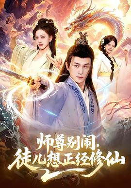 師尊別鬧，徒兒想正經(jīng)修仙(全集)
