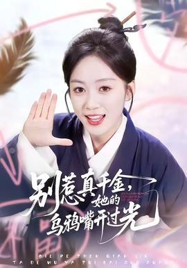 別惹真千金，她的烏鴉嘴開過光(全集)