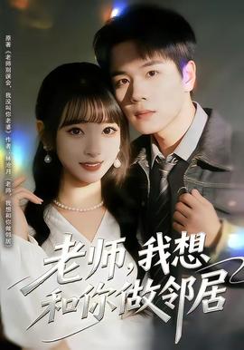 老師，我想和你做鄰居(全集)