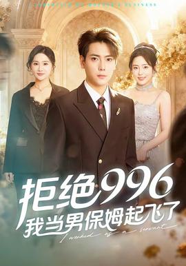 拒絕996，我當男保姆起飛了(全集)