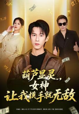 葫蘆顯靈，女神讓我摸手就無敵(全集)