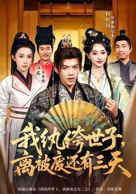 我紈绔世子，離被廢還有三天(全集)