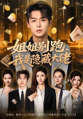 姐姐別跑，我是隱藏大佬(全集)