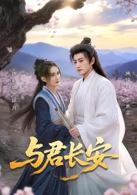 與君長安(全集)