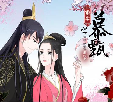 重生之慕甄動態(tài)漫畫第6季(全集)