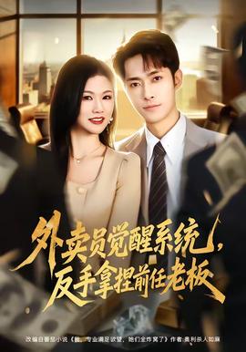 外賣員覺醒系統(tǒng)，反手拿捏前任老板(全集)