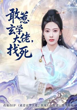 敢惹玄學(xué)大佬，找死(全集)