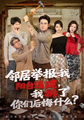 鄰居舉報我陽臺違建，我拆了你們后悔什么？(全集)