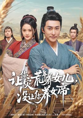 讓你災(zāi)荒年養(yǎng)女兒，沒讓你養(yǎng)女帝(全集)