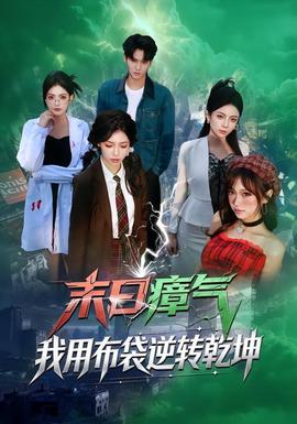 末日瘴氣，我用布袋逆轉(zhuǎn)乾坤(全集)