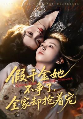 假千金她不爭了，全家卻搶著寵(全集)