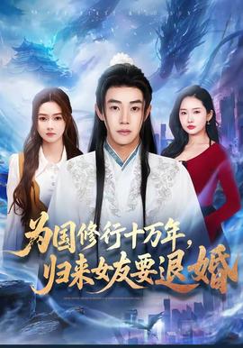 為國(guó)修行十萬(wàn)年，歸來(lái)女友要退婚(全集)