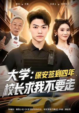 大學(xué)：保安簽到四年，校長求我不要走(全集)