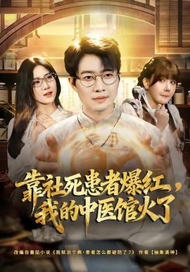 靠社死患者爆紅，我的中醫(yī)館火了(全集)