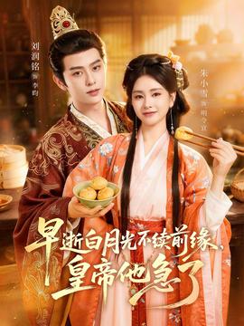 早逝白月光不續(xù)前緣，皇帝他急了(全集)