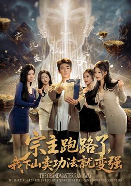 宗主跑路了，我下山賣功法就變強(全集)