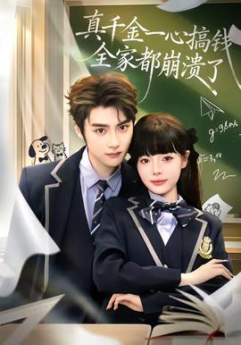 真千金一心搞錢，全家都崩潰了(全集)