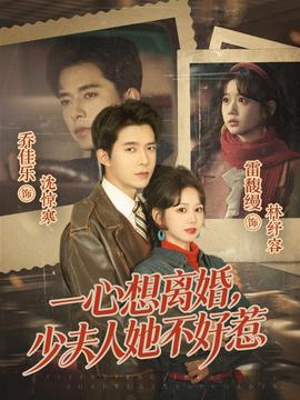 一心想離婚，少夫人她不好惹(全集)