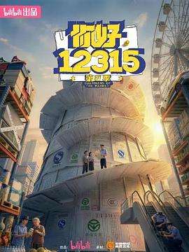 你好，12315 第二季(全集)