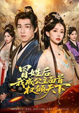 冒姓后，我成公主面首權(quán)傾天下(全集)