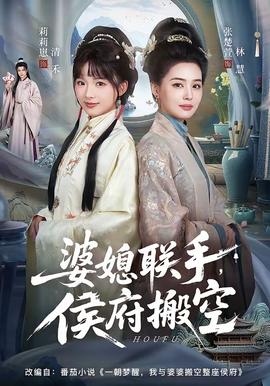 婆媳聯(lián)手，侯府搬空(全集)