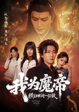 我為魔帝，橫掃世間一切敵(全集)