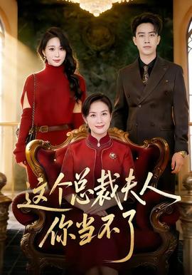 這個總裁夫人，你當(dāng)不了(全集)