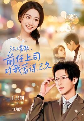 江上霧散，前任上司對(duì)我蓄謀已久(全集)