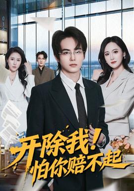開(kāi)除我！怕你賠不起(全集)