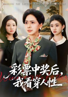 彩票中獎后，我看穿人性(全集)