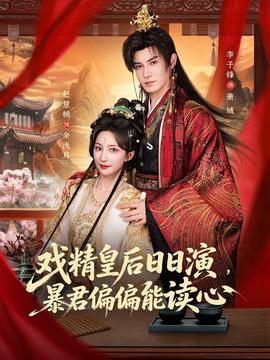 戲精皇后日日演，暴君偏偏能讀心(全集)