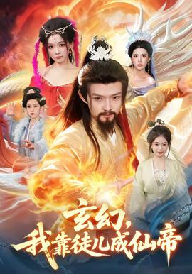 玄幻，我靠徒兒成仙帝(全集)