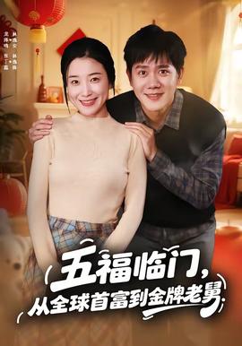 五福臨門(mén)，從全球首富到金牌老舅(全集)